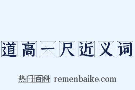 道高一尺近义词是什么意思的图片